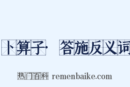 卜算子·答施反义词是什么意思的图片
